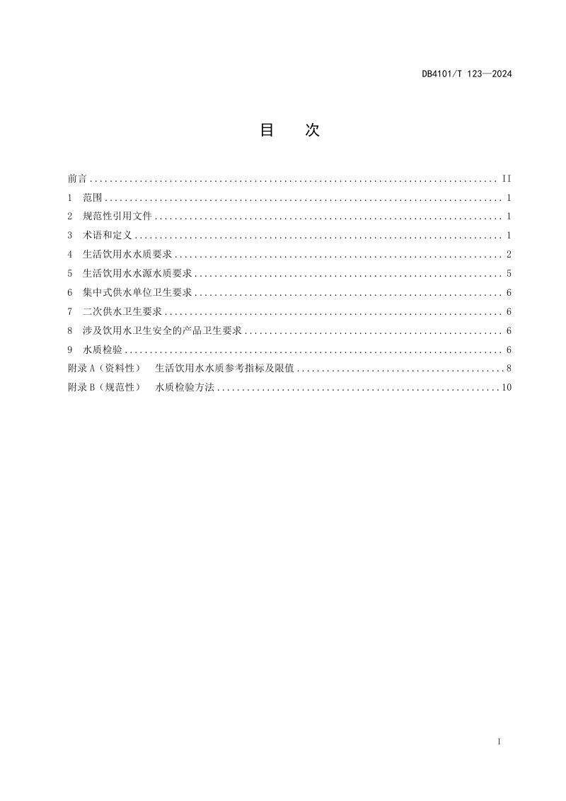 河南省郑州市《生活饮用水水质标准》DB4101/T 123-2024第3页