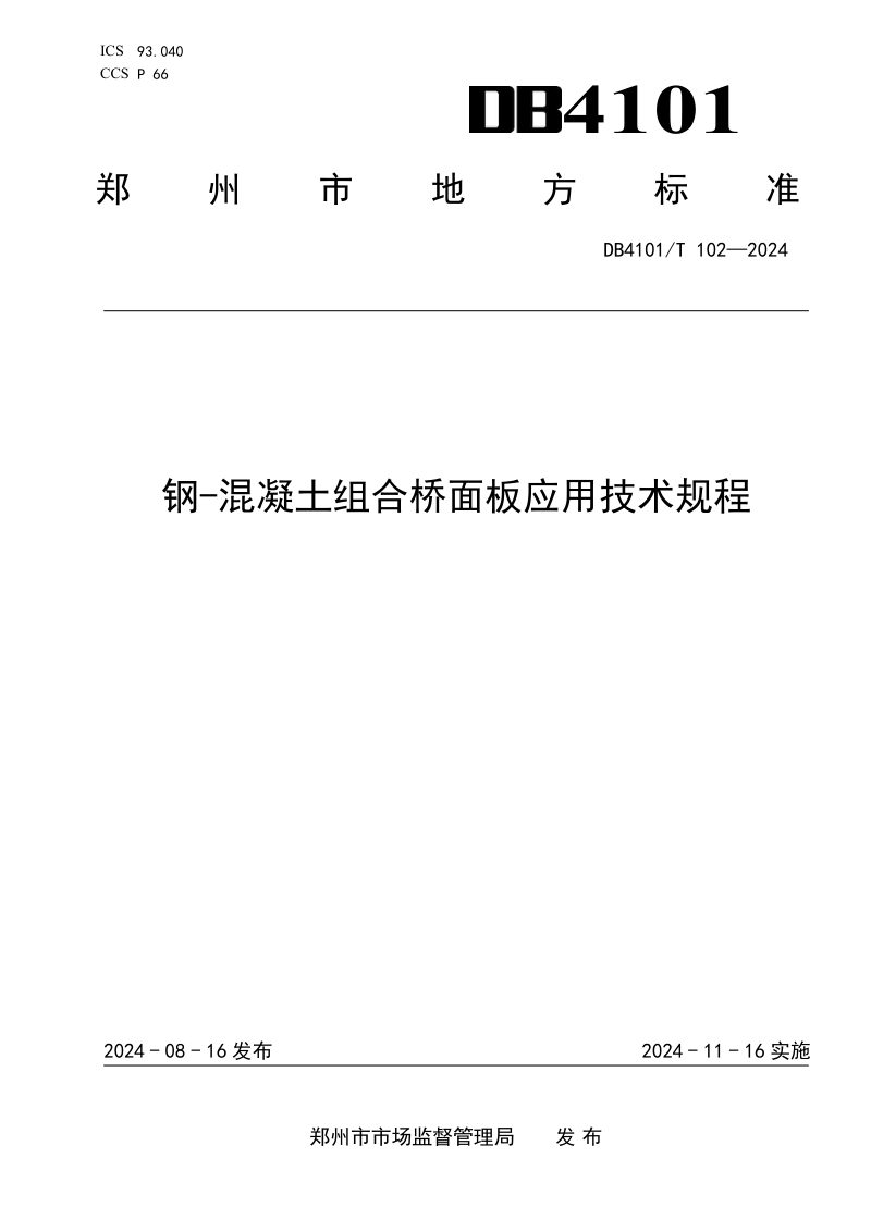 河南省郑州市《钢-混凝土组合桥面板应用技术规程》DB4101/T 102-2024第1页
