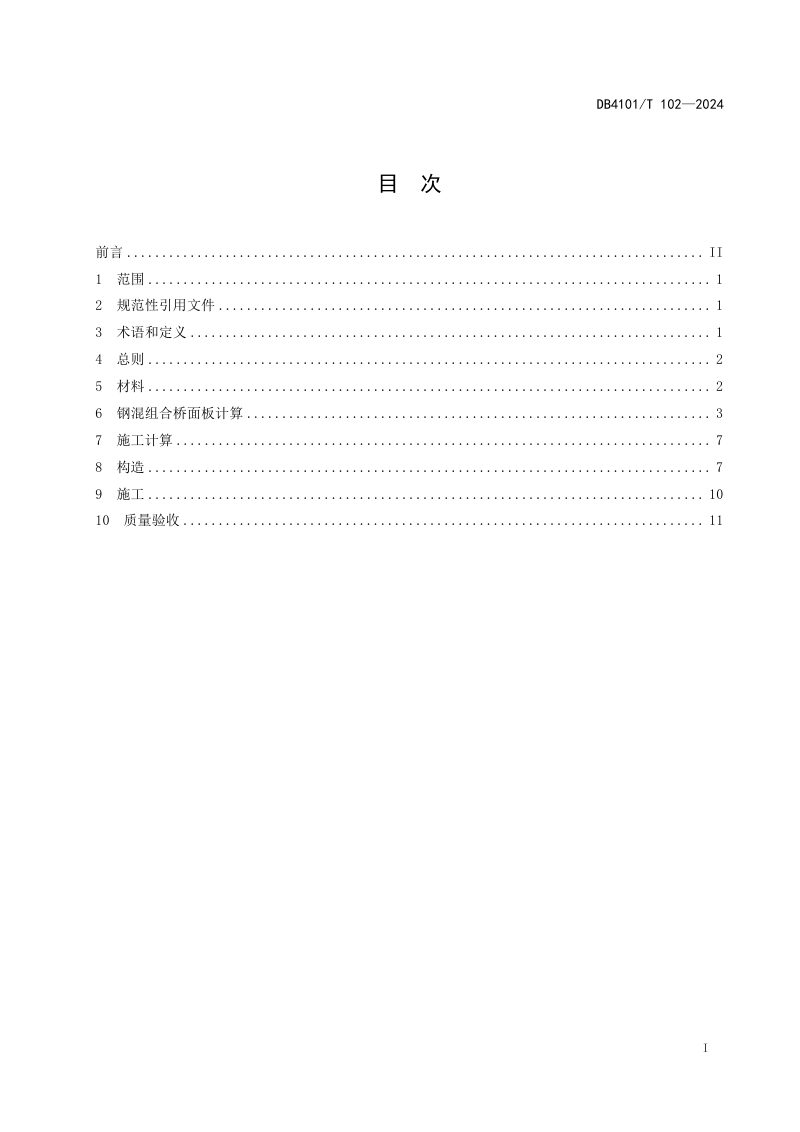 河南省郑州市《钢-混凝土组合桥面板应用技术规程》DB4101/T 102-2024第3页