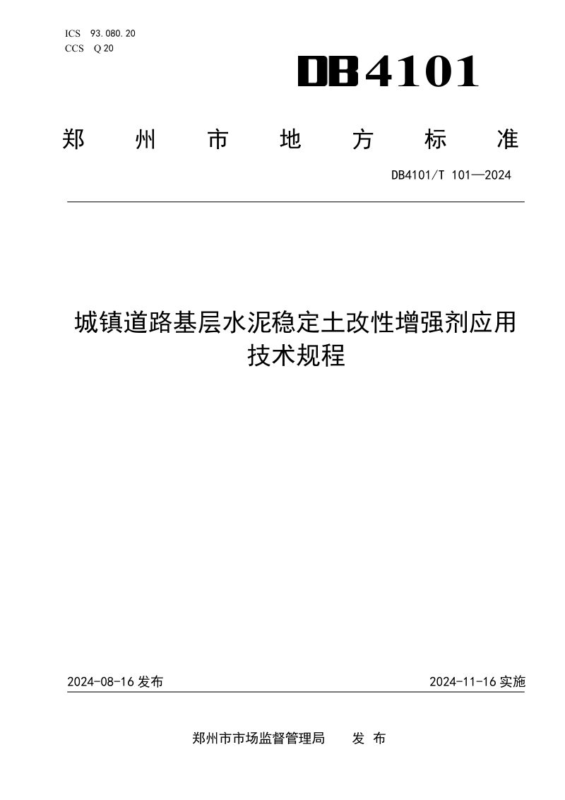 河南省郑州市《城镇道路基层水泥稳定土改性增强剂应用技术规程》DB4101/T 101-2024第1页