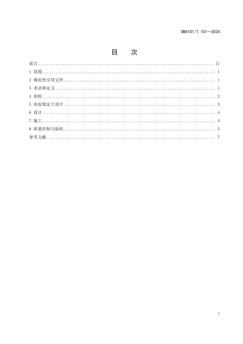 河南省郑州市《城镇道路基层水泥稳定土改性增强剂应用技术规程》DB4101/T 101-2024第3页
