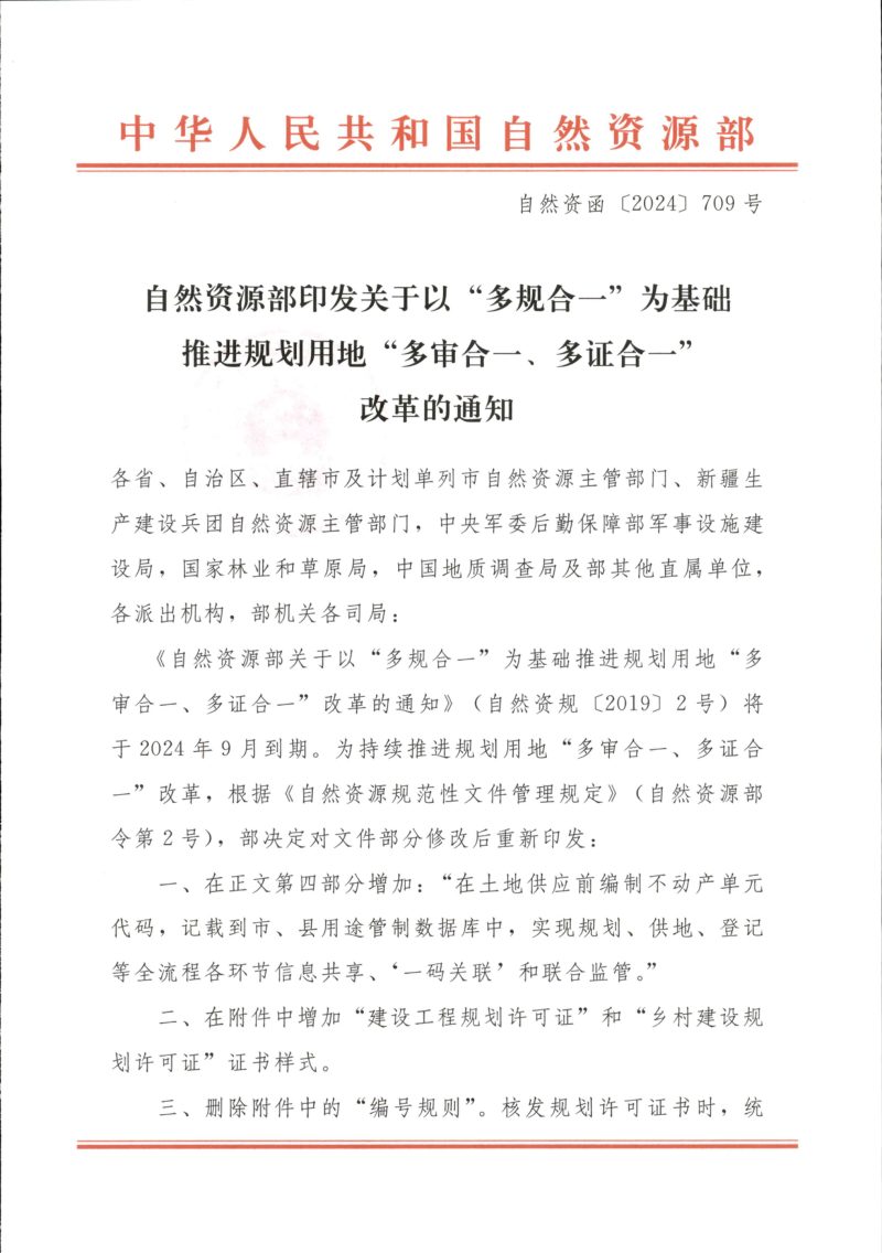 自然资源部《关于以“多规合一”为基础推进规划用地“多审合、多证合”改革的通知》自然资函〔2024〕709号第1页