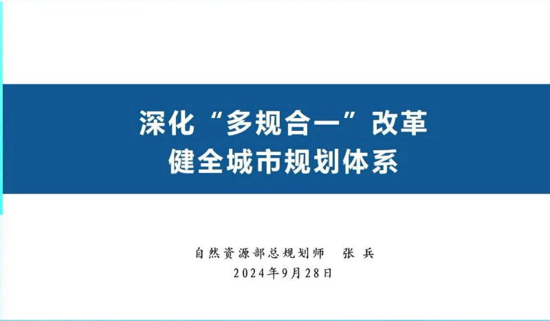 24年国土空间规划年会《深化“多规合一”改革健全城市规划体系》张兵第1页