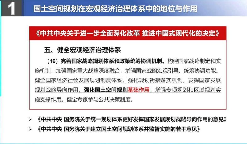 24年国土空间规划年会《深化“多规合一”改革健全城市规划体系》张兵第4页