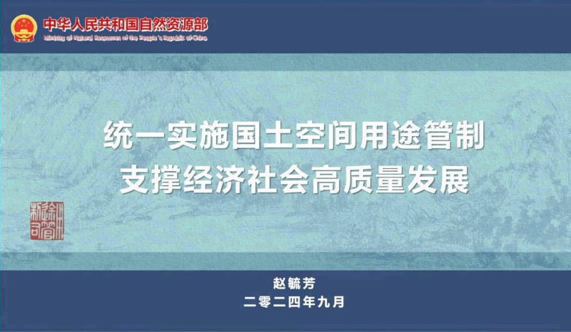 24年国土空间规划年会《统一实施国土空间用途管制支撑经济社会高质量发展》赵毓芳第1页