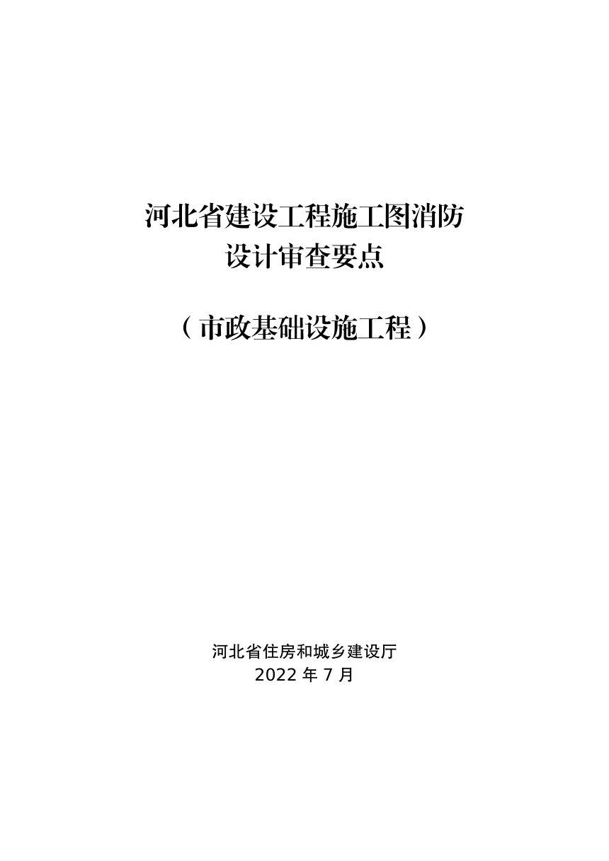 河北省建设工程施工图消防设计审查要点（市政基础设施工程）第1页