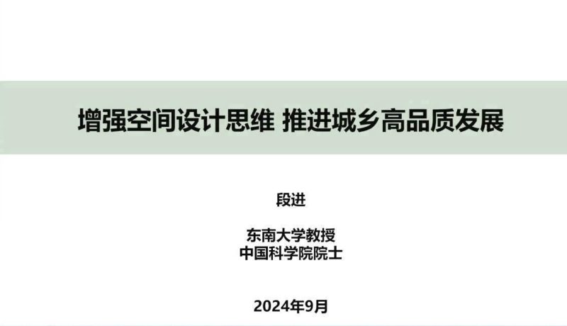2024年国土空间规划年会《增强空间设计思维推进城乡高品质发展》段进第1页