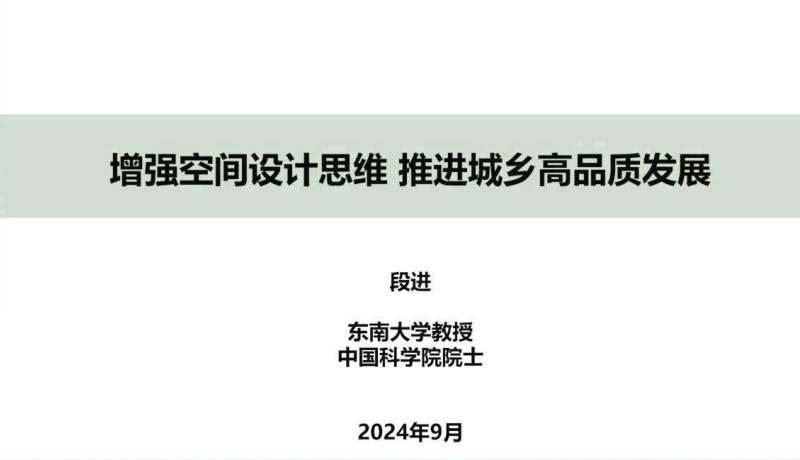 2024年国土空间规划年会《增强空间设计思维推进城乡高品质发展》段进第1页