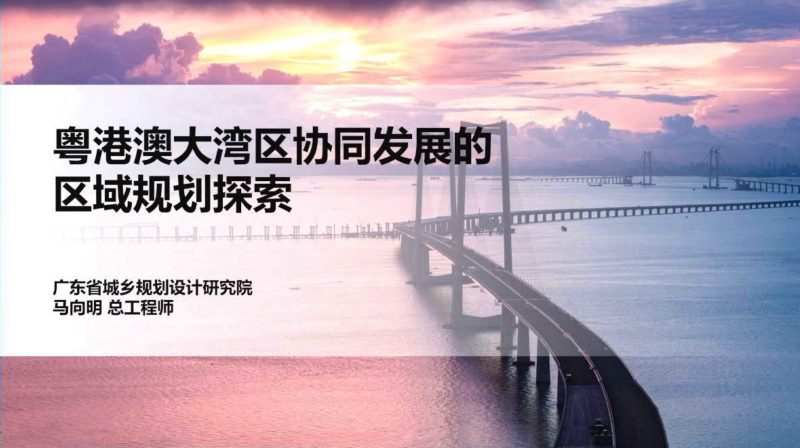2024年全国国土空间规划年会《粤港澳大湾区协同发展的区域规划探索》马向明第1页