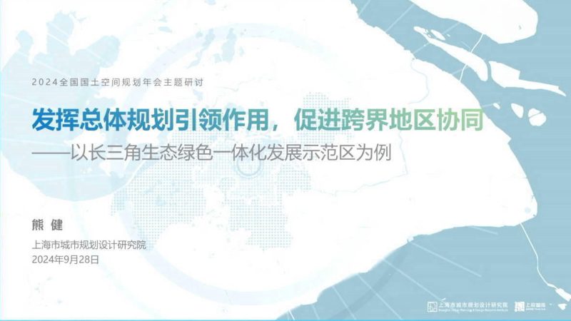 2024年全国国土空间规划年会《发挥总体规划引领作用，促进跨界地区协同——以长三角生态绿色一体化发展示范区为例》上海规划院第1页