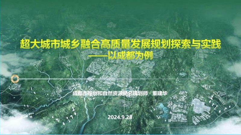 2024年全国国土空间规划年会《超大城市城乡融合高质量发展规划探索与实践——以成都为例》董建华第1页