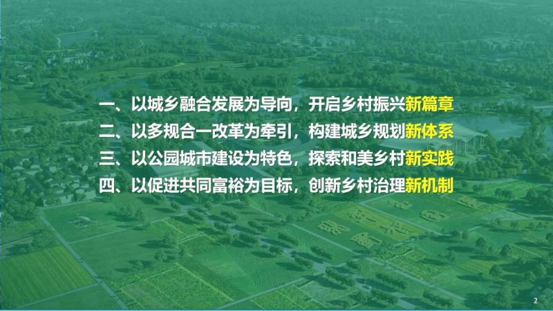2024年全国国土空间规划年会《超大城市城乡融合高质量发展规划探索与实践——以成都为例》董建华第2页