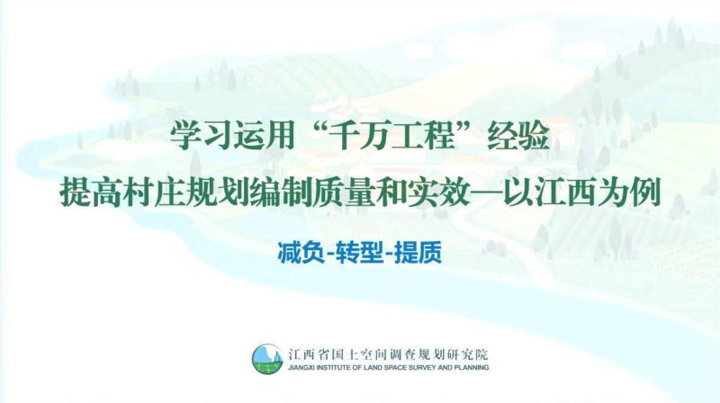 2024年全国国土空间规划年会《学习运用“千万工程”经验提高村庄规划编制质量和实效——以江西为例（减负-转型-提质）》江西国土调查院第1页
