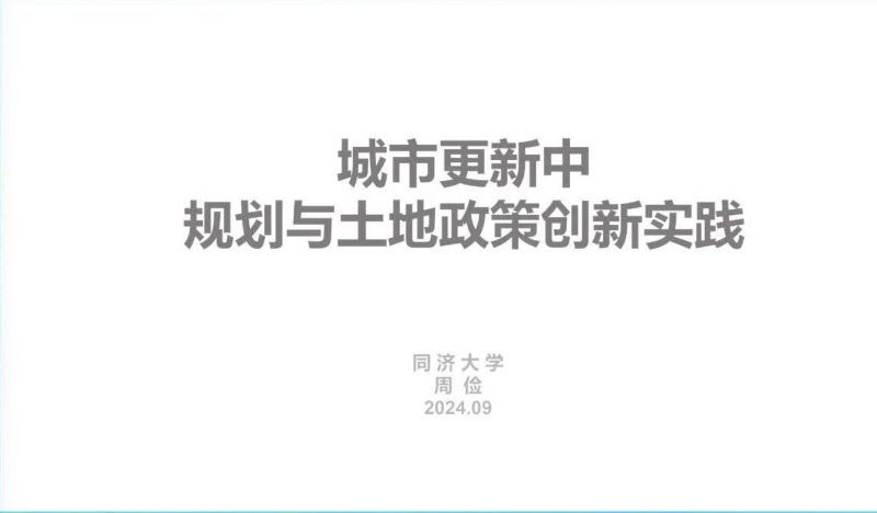 2024年全国国土空间规划年会《城市更新中规划与土地政策创新实践》周俭第1页