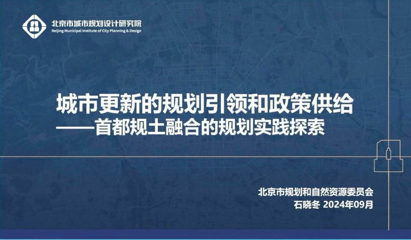 2024年全国国土空间规划年会《城市更新的规划引领和政策供给——首都规土融合的规划实践探索》石晓冬第1页