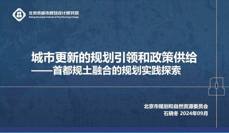 2024年全国国土空间规划年会《城市更新的规划引领和政策供给——首都规土融合的规划实践探索》石晓冬第1页