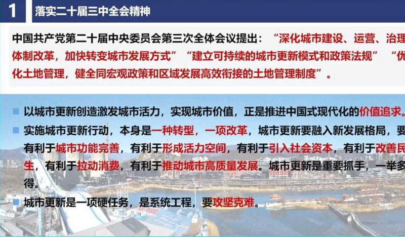 2024年全国国土空间规划年会《城市更新的规划引领和政策供给——首都规土融合的规划实践探索》石晓冬第3页