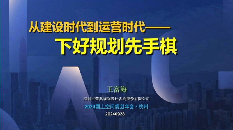 2024年全国国土空间规划年会《从建设时代到运营时代——下好规划先手棋》王富海第1页