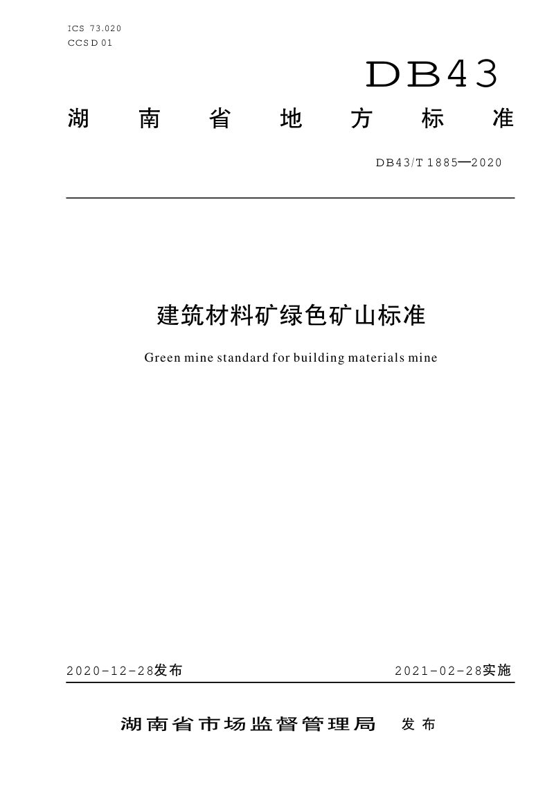 湖南省《建筑材料矿绿色矿山标准》DB43/T 1885-2020第1页