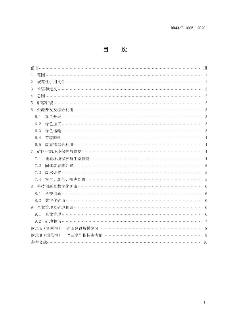 湖南省《建筑材料矿绿色矿山标准》DB43/T 1885-2020第2页