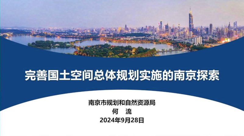 2024年全国国土空间规划年会《完善国土空间总体规划实施的南京探索》何流第1页
