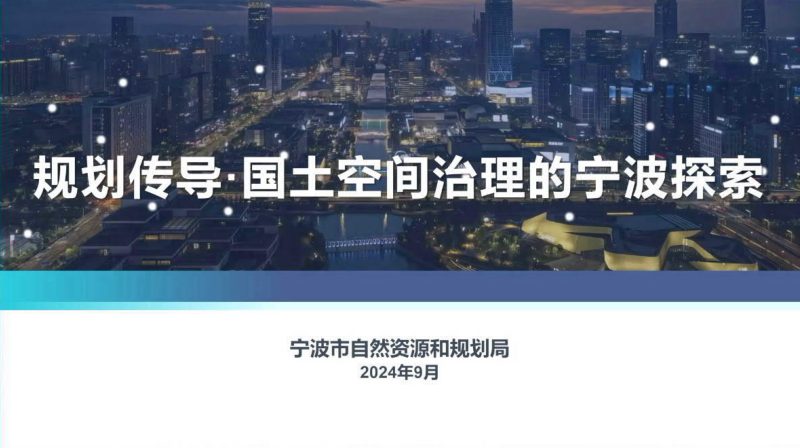 2024年全国国土空间规划年会《规划传导·国土空间治理的宁波探索》宁波规划局第1页
