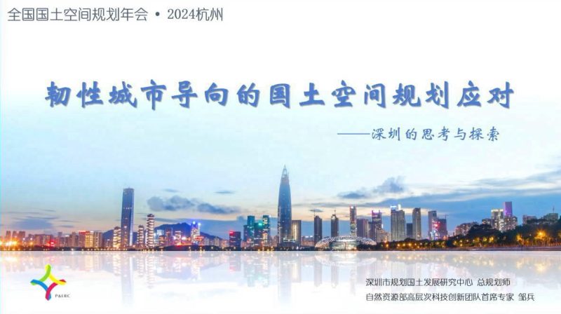 2024年全国国土空间规划年会《韧性城市导向的国土空间规划应对——深圳的思考与探索》邹兵第1页