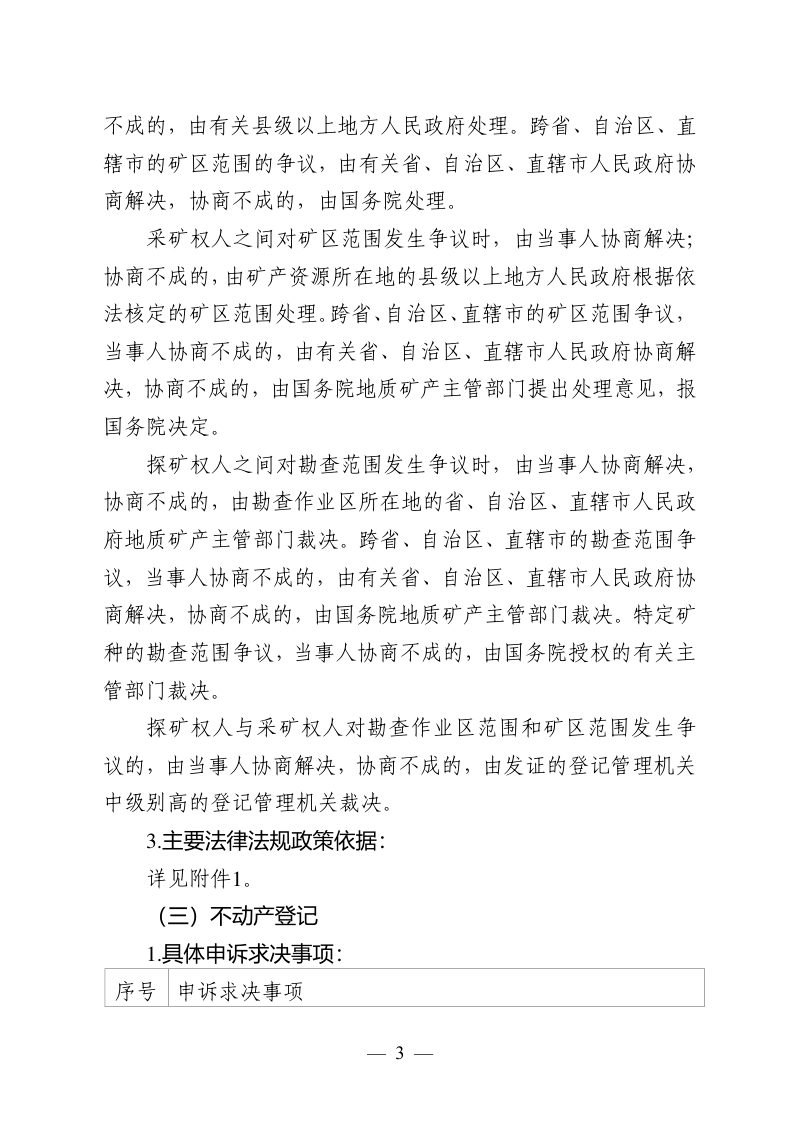 安徽省《自然资源系统通过法定途径分类处理的信访投诉请求清单及主要法律法规政策依据》皖自然资信函〔2024〕10号第3页