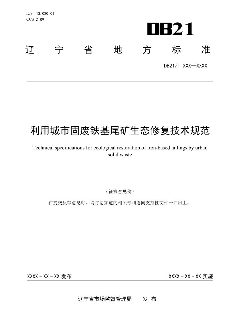 辽宁省《利用城市固废铁基尾矿生态修复技术规范》（征求意见稿）第1页