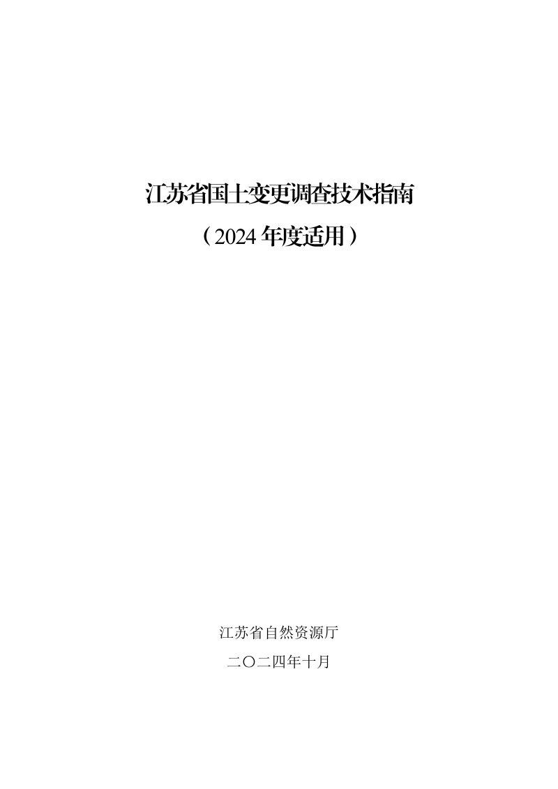 江苏省国土变更调查技术指南（2024年度适用）第1页