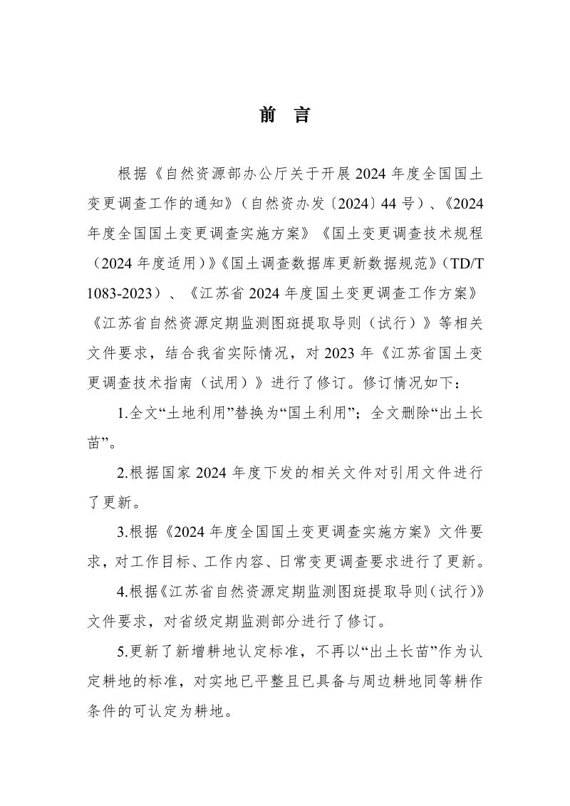 江苏省国土变更调查技术指南（2024年度适用）第3页
