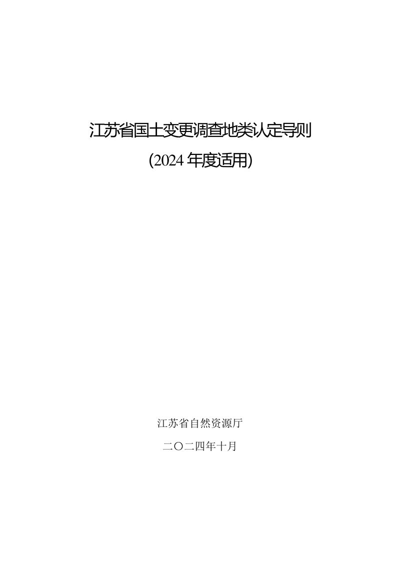 江苏省国土变更调查地类认定导则（2024年度适用）第1页
