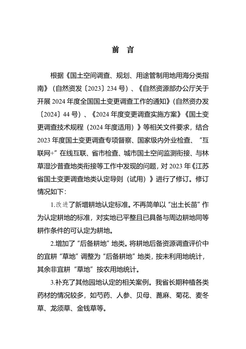 江苏省国土变更调查地类认定导则（2024年度适用）第3页