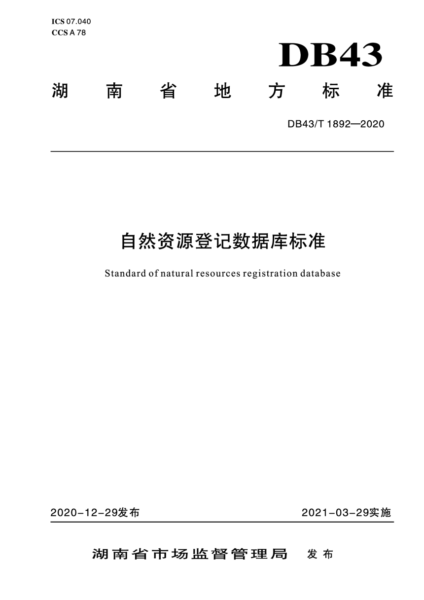 湖南省《自然资源登记数据库标准》DB43/T 1892-2020-1