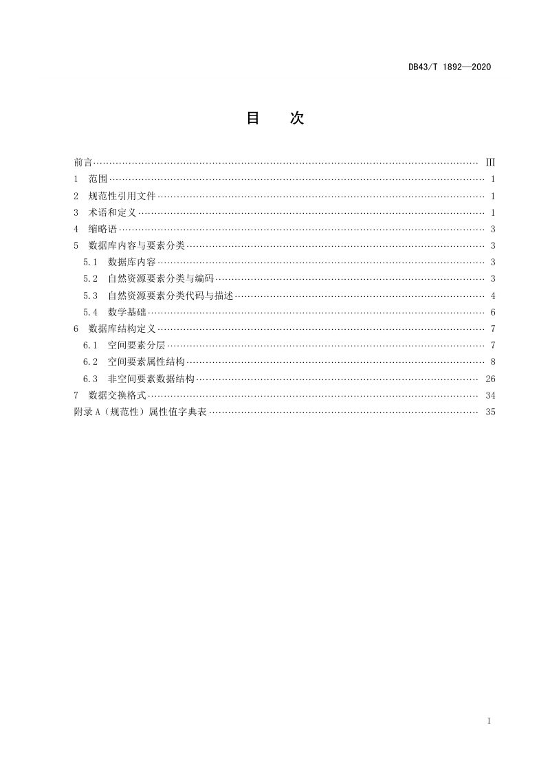 湖南省《自然资源登记数据库标准》DB43/T 1892-2020第3页