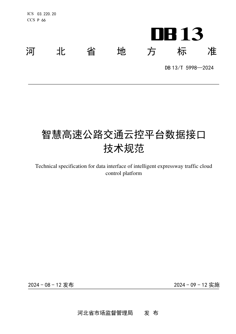 河北省《智慧高速公路交通云控平台数据接口技术规范》DB13/T 5998-2024第1页