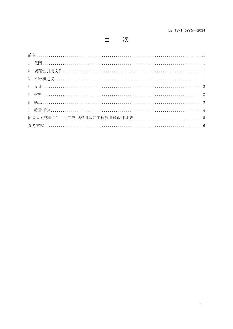 河北省《土工管袋应用技术规范》DB13/T 5985-2024第3页