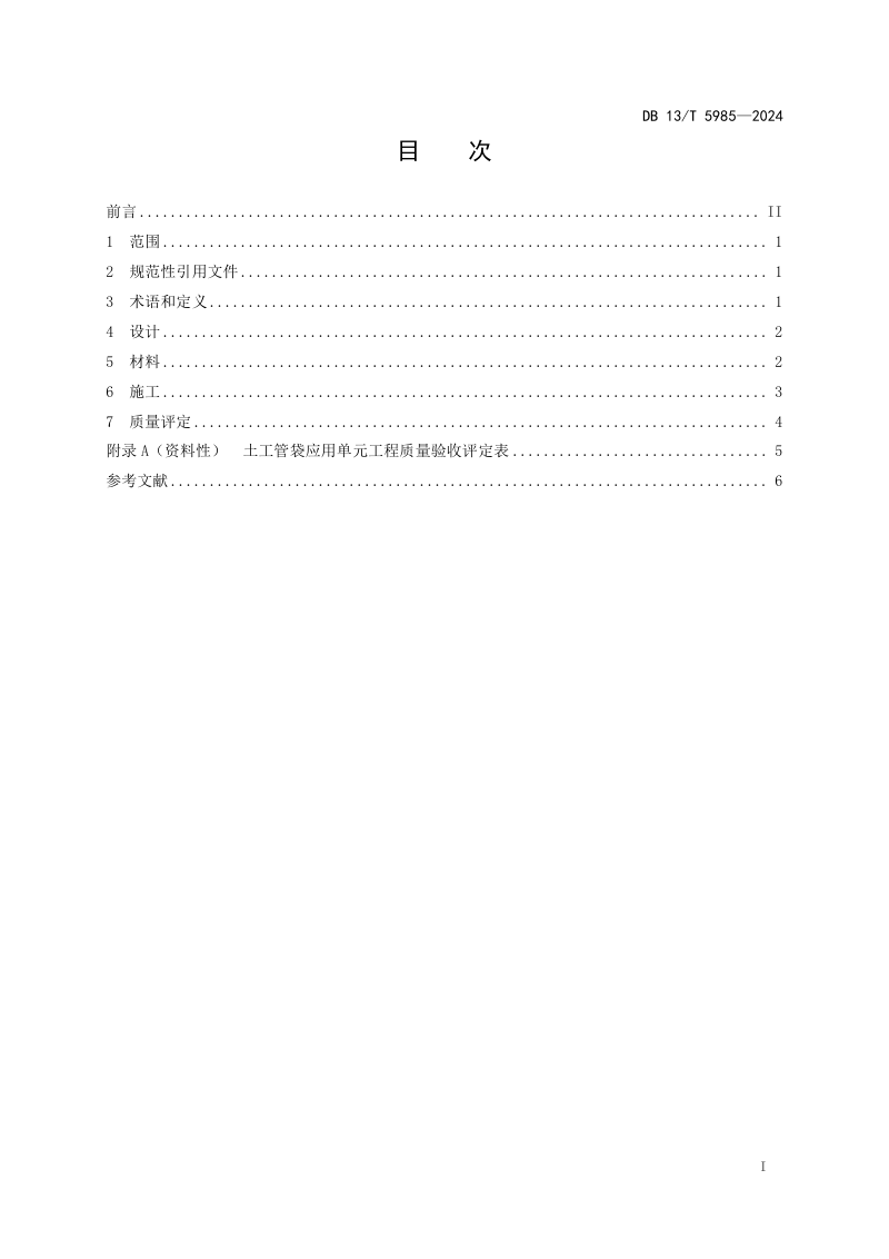 河北省《土工管袋应用技术规范》DB13/T 5985-2024第3页