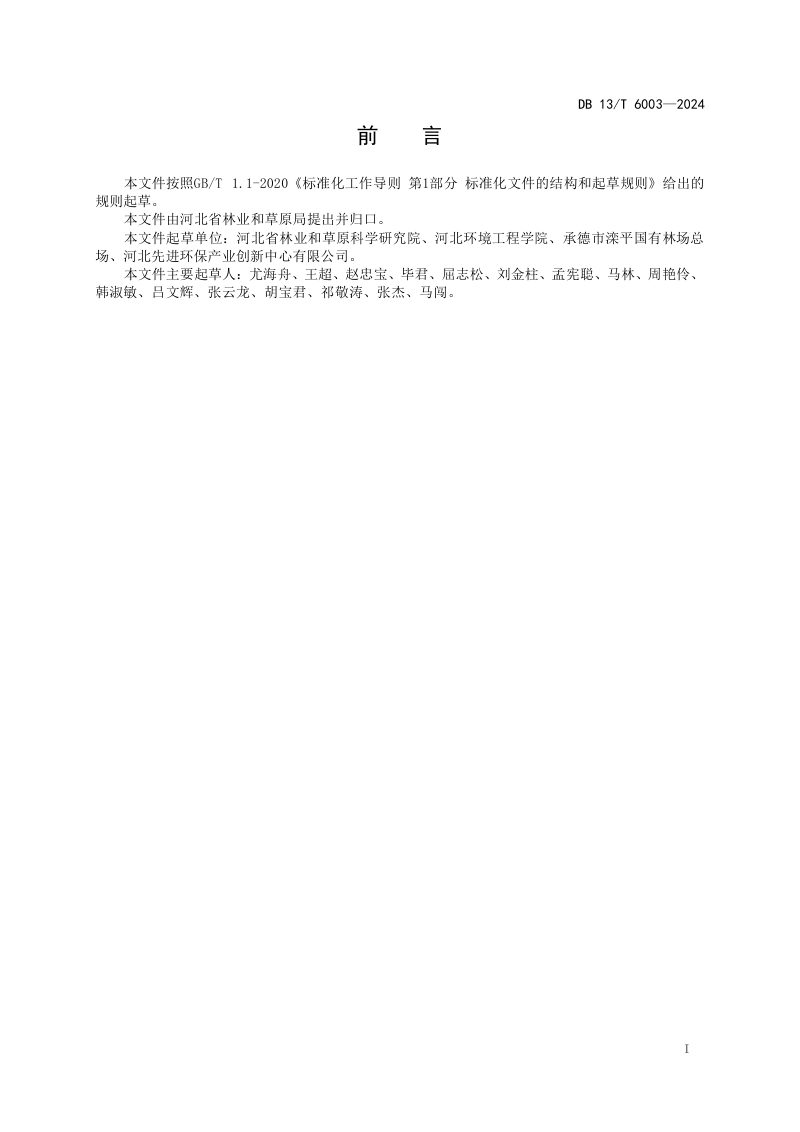 河北省《森林碳汇基础调查与测定技术规范》DB13/T 6003-2024第3页