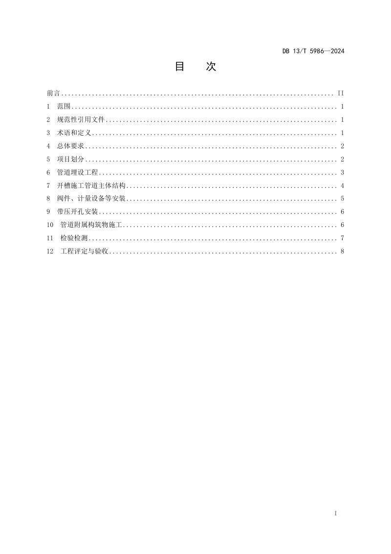 河北省《农村供水管网工程施工技术规程》DB13/T 5986-2024第3页