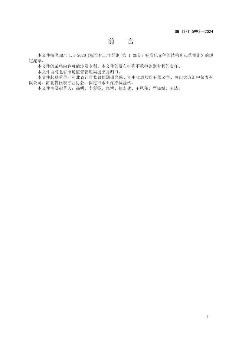 河北省《明渠堰槽流量计安装使用技术规范》DB13/T 5993-2024第3页