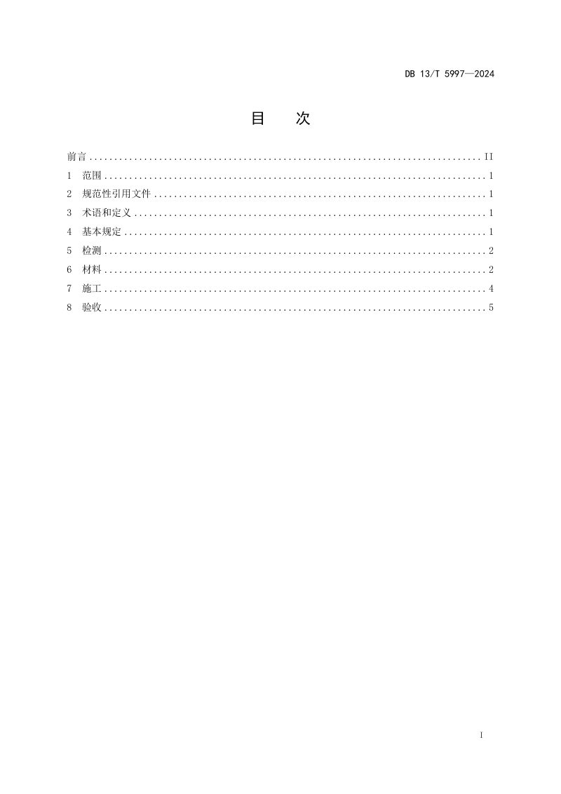 河北省《公路桥梁混凝土结构裂缝处治施工技术规范》DB13/T 5997-2024第3页