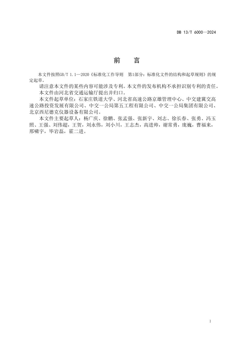 河北省《公路路基压实质量快速检测 土体刚度仪法》DB13/T 6000-2024第3页