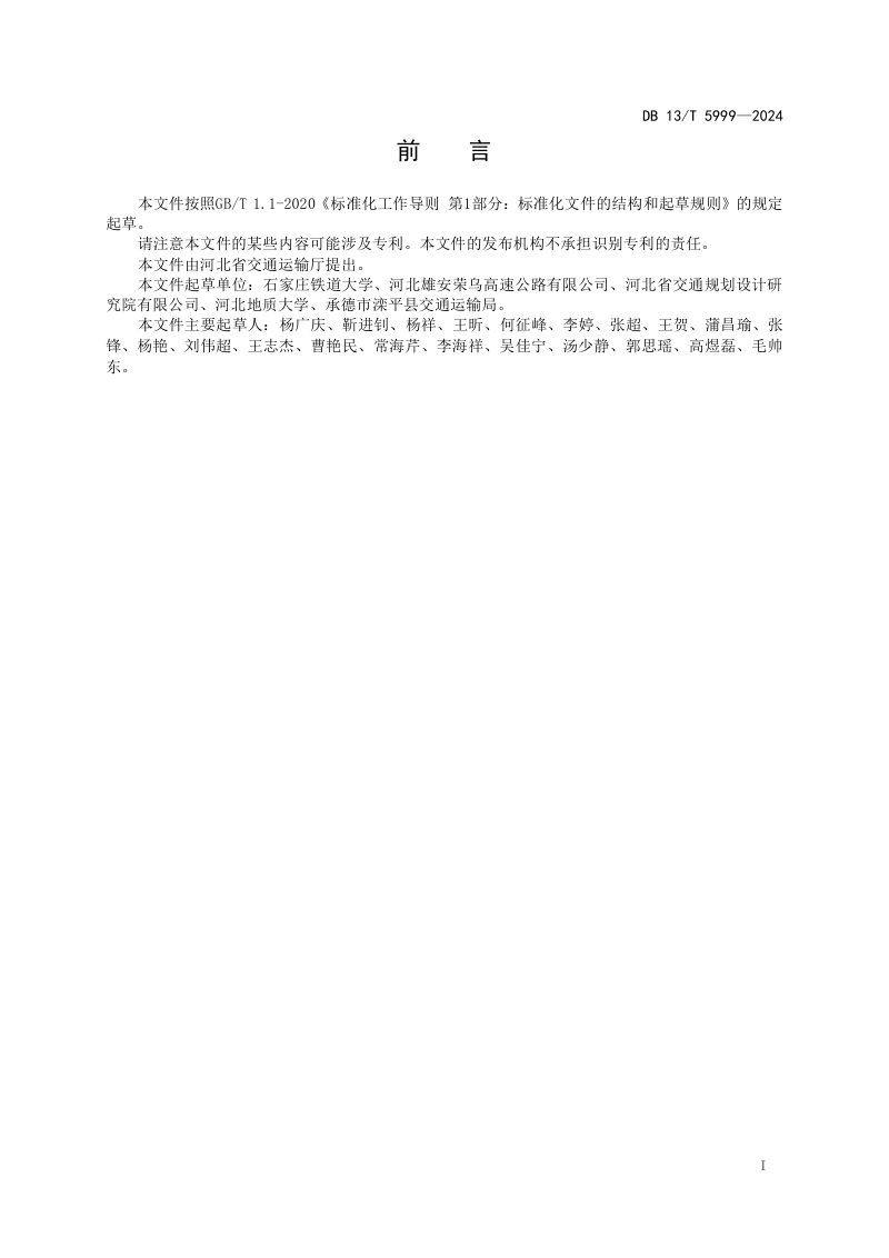 河北省《公路路基刚性桩复合地基应用技术规范》DB13/T 5999-2024第3页