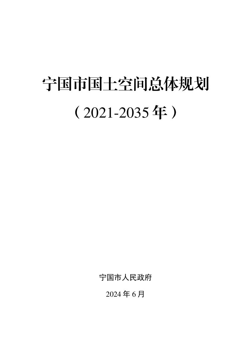 安徽省宁国市国土空间总体规划（2021-2035年）第1页