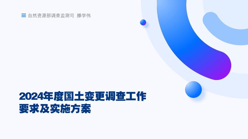 全国国土变更调查《2024年度国土变更调查工作要求及实施方案》第1页