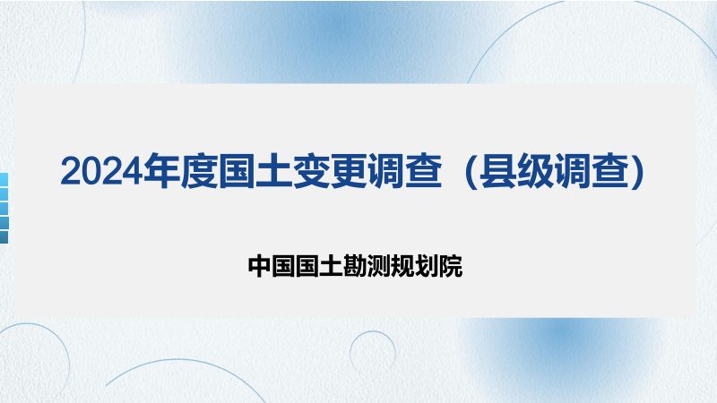 全国国土变更调查《2024年度国土变更调查（县级调查）》第1页