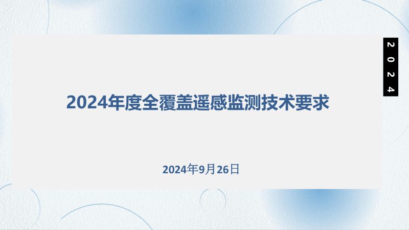 全国国土变更调查《2024年度全覆盖遥感监测技术要求》第1页