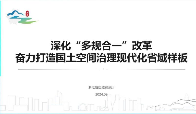 2024年全国国土空间规划年会《深化“多规合一”改革奋力打造国土空间治理现代化省域样板》浙江自资厅第1页