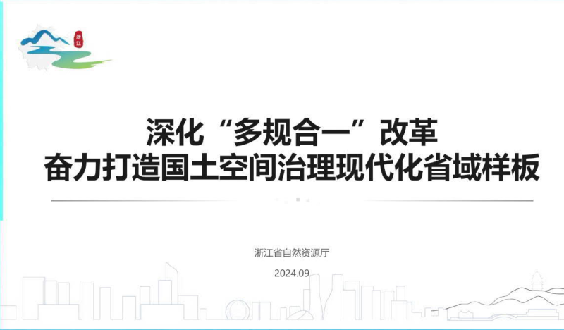 2024年全国国土空间规划年会《深化“多规合一”改革奋力打造国土空间治理现代化省域样板》浙江自资厅第1页